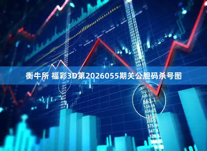 衡牛所 福彩3D第2026055期关公胆码杀号图