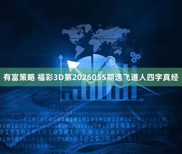 有富策略 福彩3D第2026055期逸飞道人四字真经